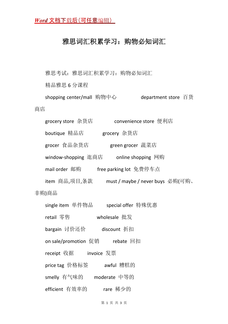 词汇积累学习：购物必知词汇_第1页
