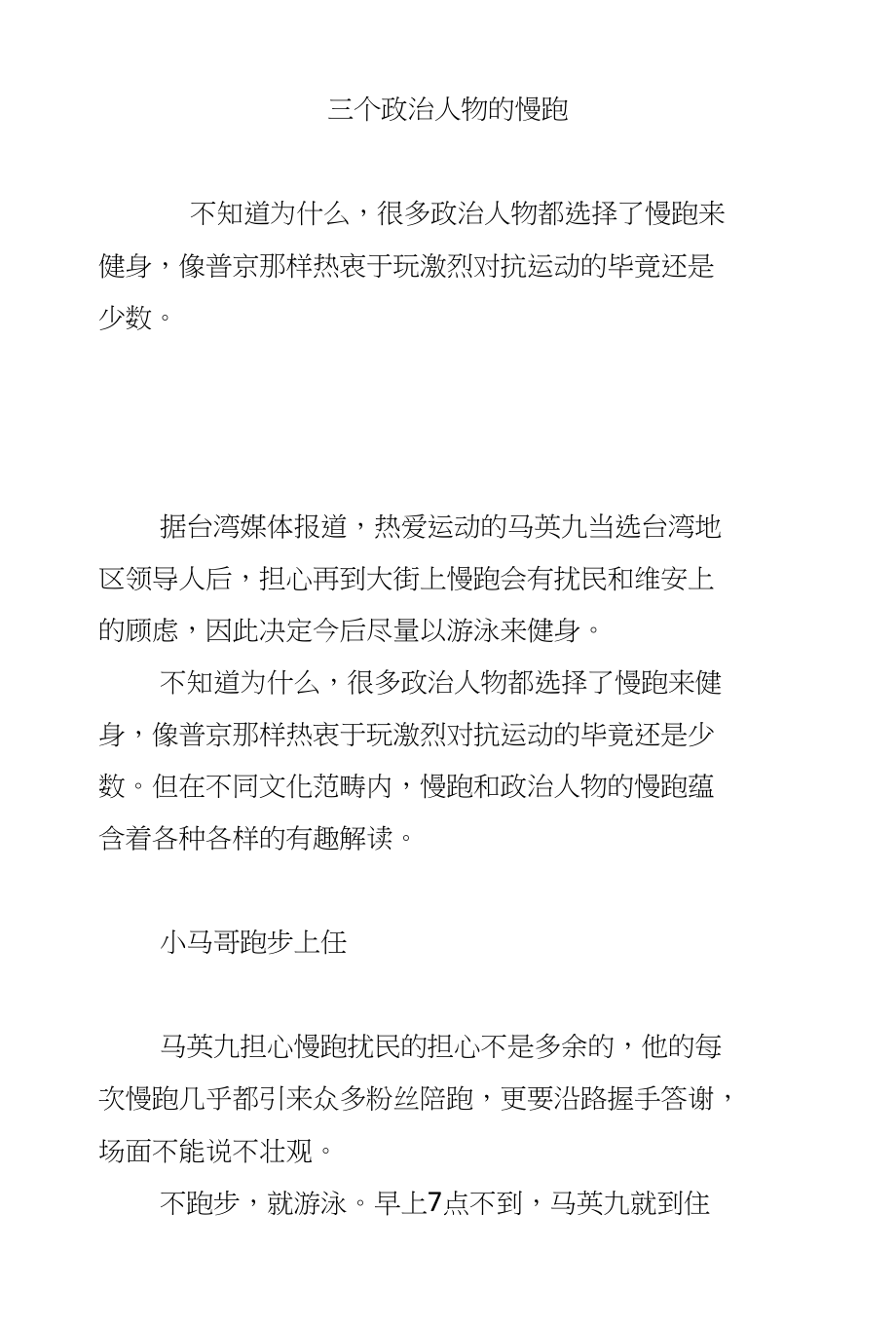 三个政治人物的慢跑_第1页