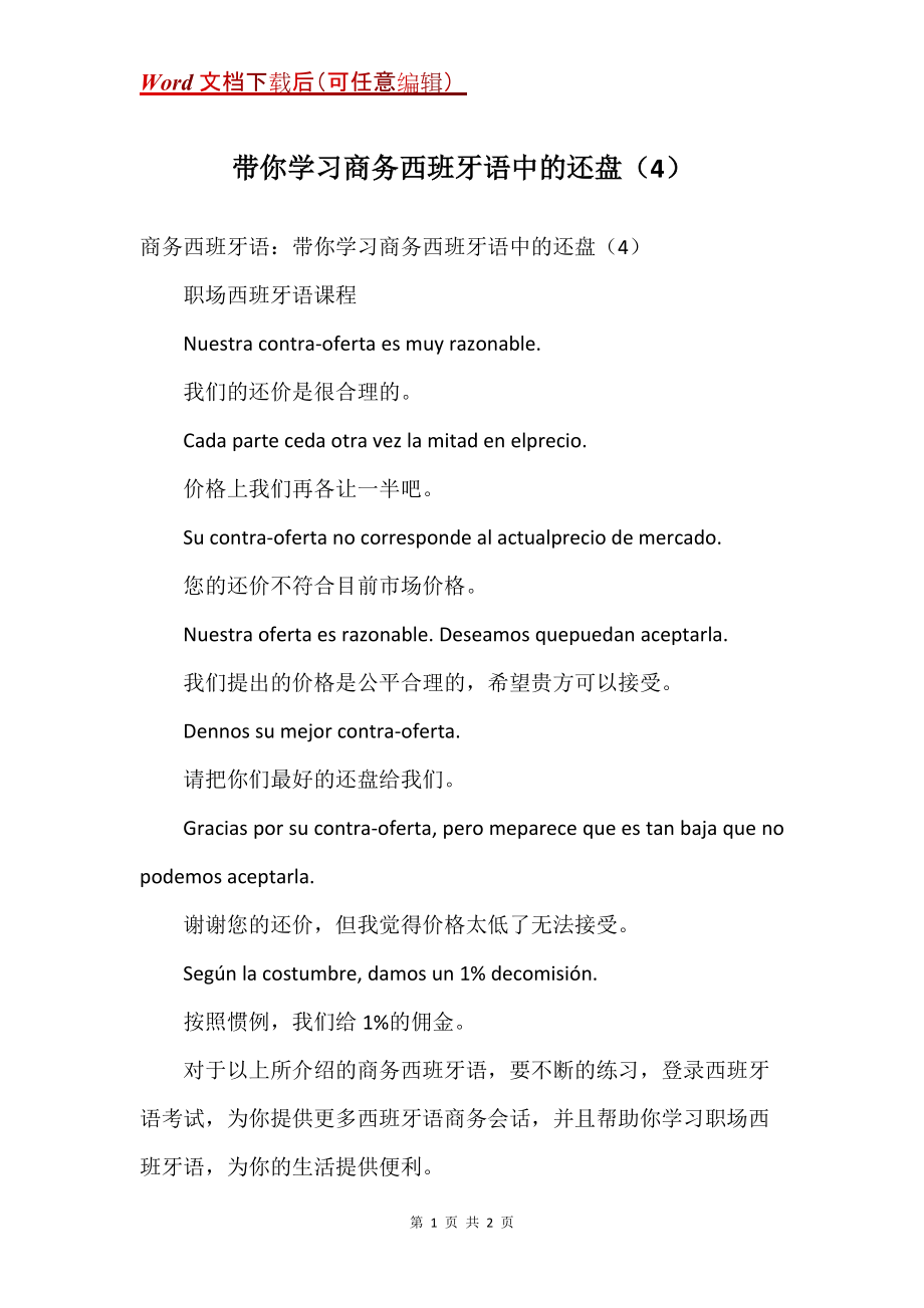 带你学习商务西班牙语中的还盘（4）_第1页