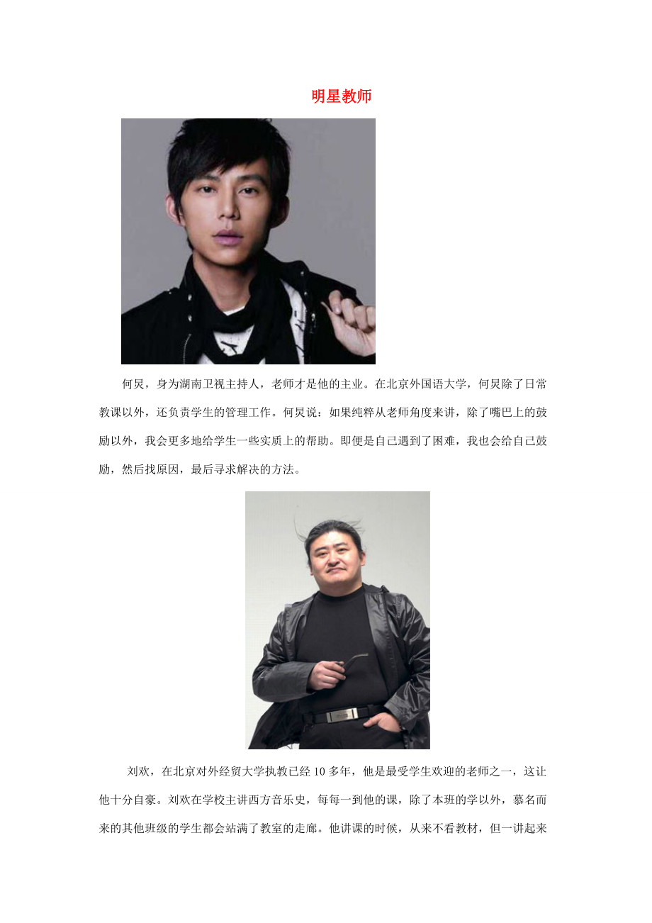 八年级政治上册 第二单元 第四课 老师伴我成长 人物案例 受欢迎的明星教师素材 新人教版-新人教版初中八年级上册政治素材_第1页