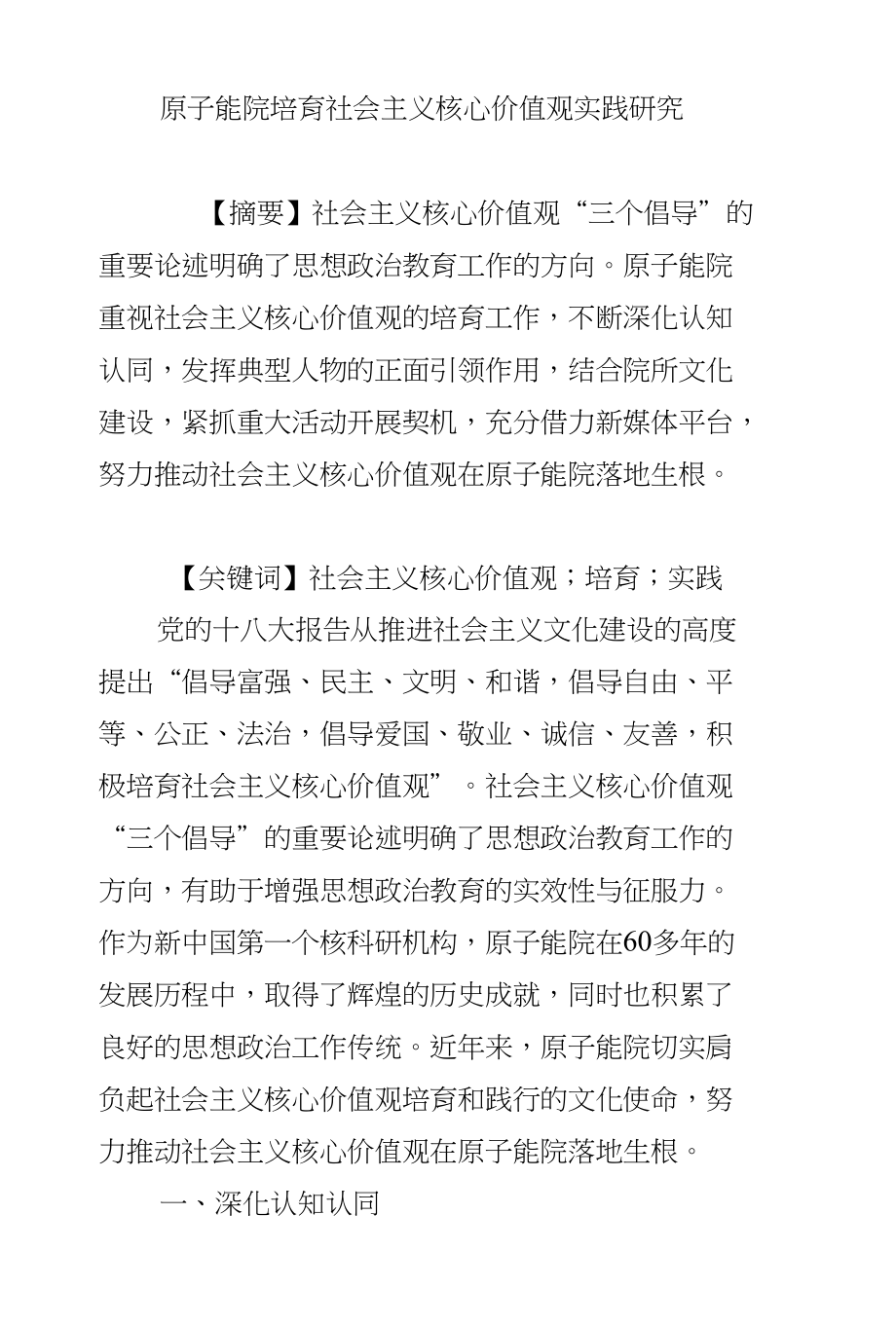 原子能院培育社会主义核心价值观实践研究_第1页