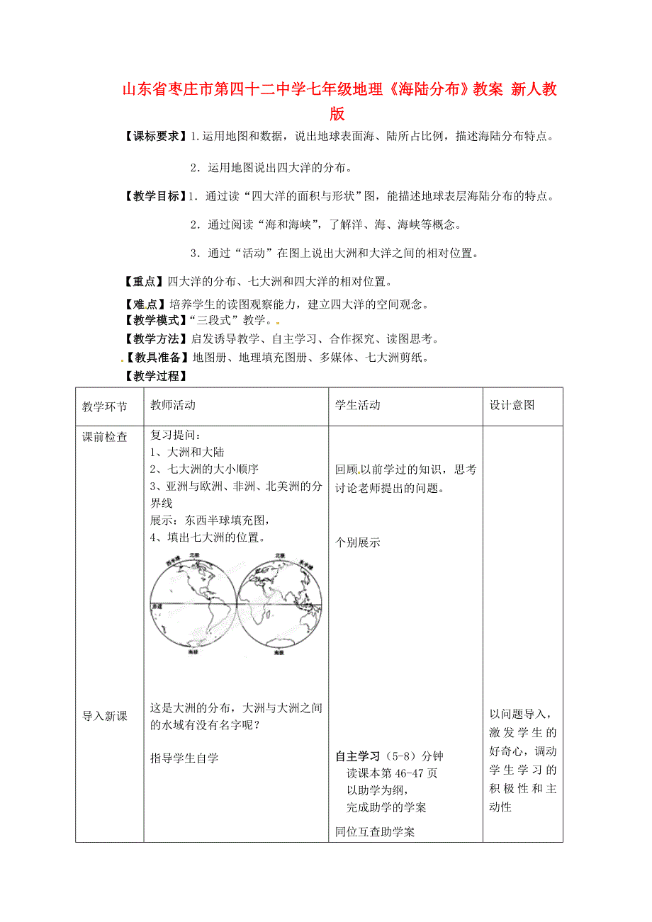 山东省枣庄市七年级地理上册《海陆分布》教案 新人教版_第1页