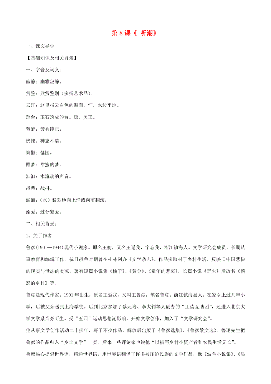 湖北省通山县洪港八年级语文上册 第8课《听潮》导学案 鄂教版_第1页