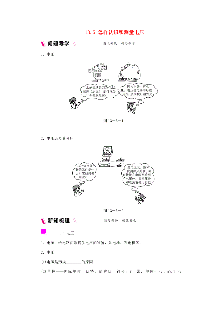 九年级物理上册 13.5怎样认识和测量电压学案（含练习）（新版）粤教沪版-（新版）粤教沪版初中九年级上册物理学案_第1页