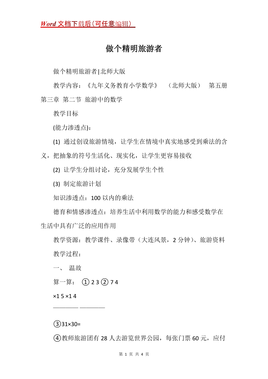 做个精明旅游者_第1页