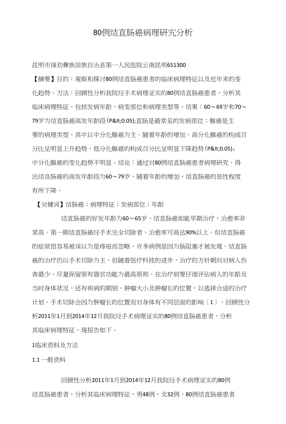 80例结直肠癌病理研究分析_第1页