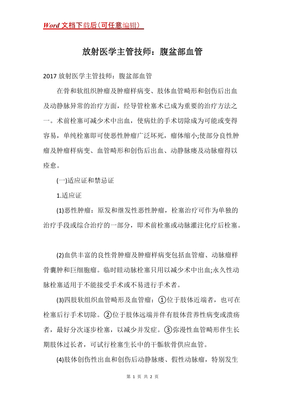 放射医学主管技师：腹盆部血管_第1页