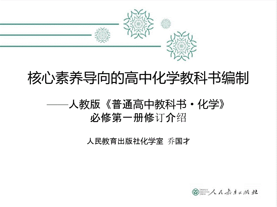 核心素养导向的高中化学教科书编制(必修第一册)_第1页