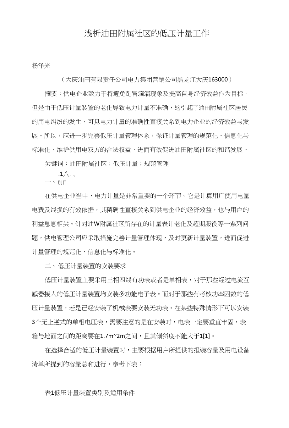 浅析油田附属社区的低压计量工作_第1页