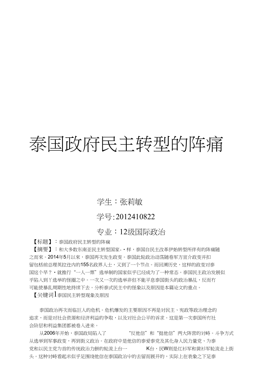 泰国政府民主转型的阵痛_第1页
