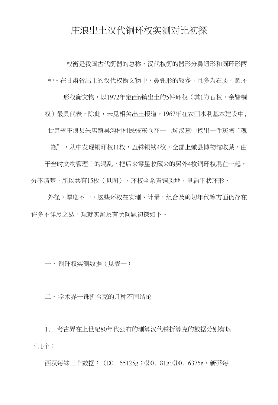 庄浪出土汉代铜环权实测对比初探_第1页