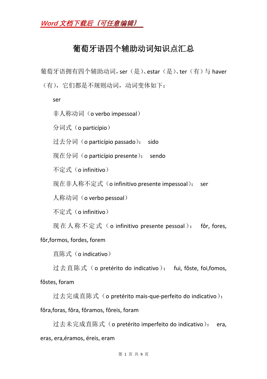 葡萄牙语四个辅助动词知识点汇总_第1页