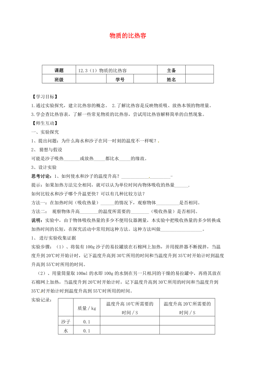 江苏省南京市九年级物理上册 12.3 物质的比热容（第1课时）导学案（无答案）（新版）苏科版-（新版）苏科版初中九年级上册物理学案_第1页