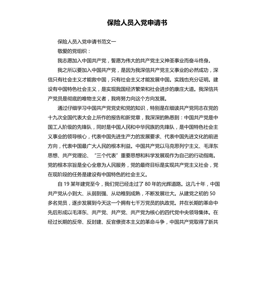 保险人员入党申请书文档_第1页