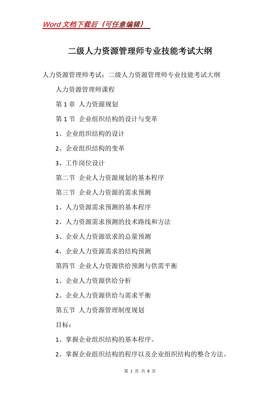 二级人力资源管理师专业技能考试大纲_第1页