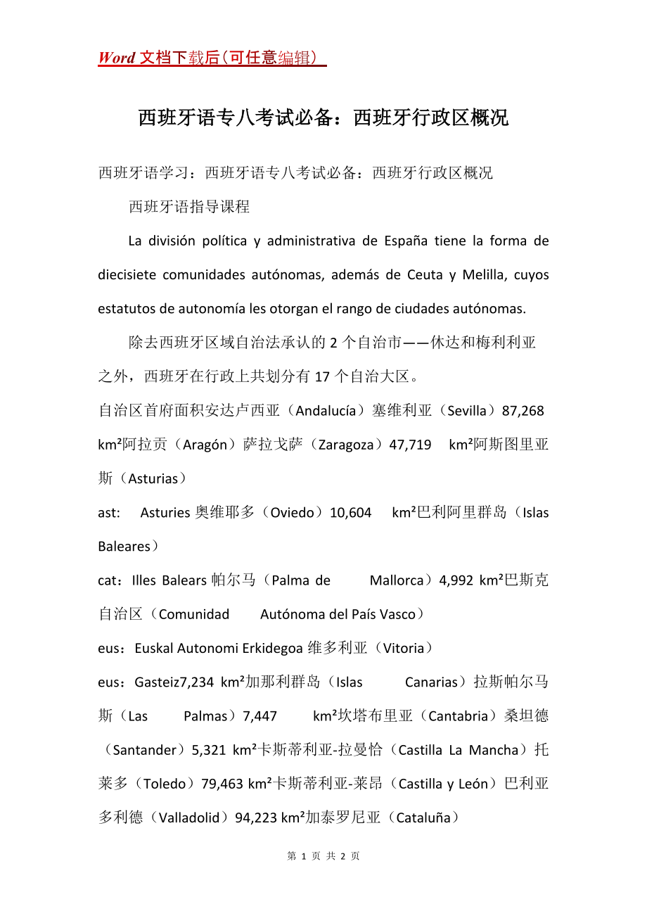 西班牙语专八考试必备：西班牙行政区概况_第1页