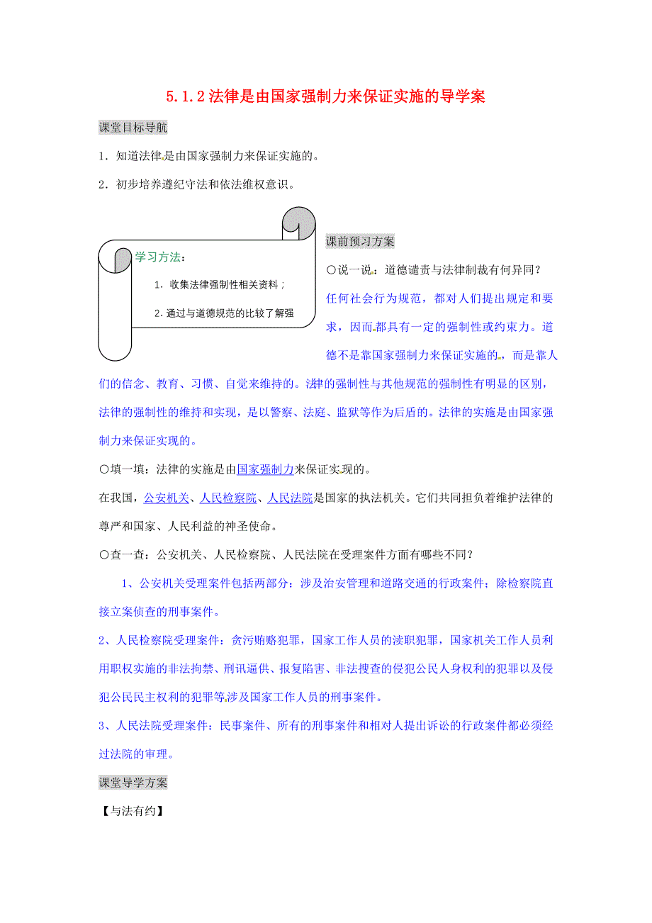 湖南省张家界市慈利县赵家岗土家族乡七年级政治上册 5.1.2 法律是由国家强制力来保证实施的导学案 湘教版_第1页