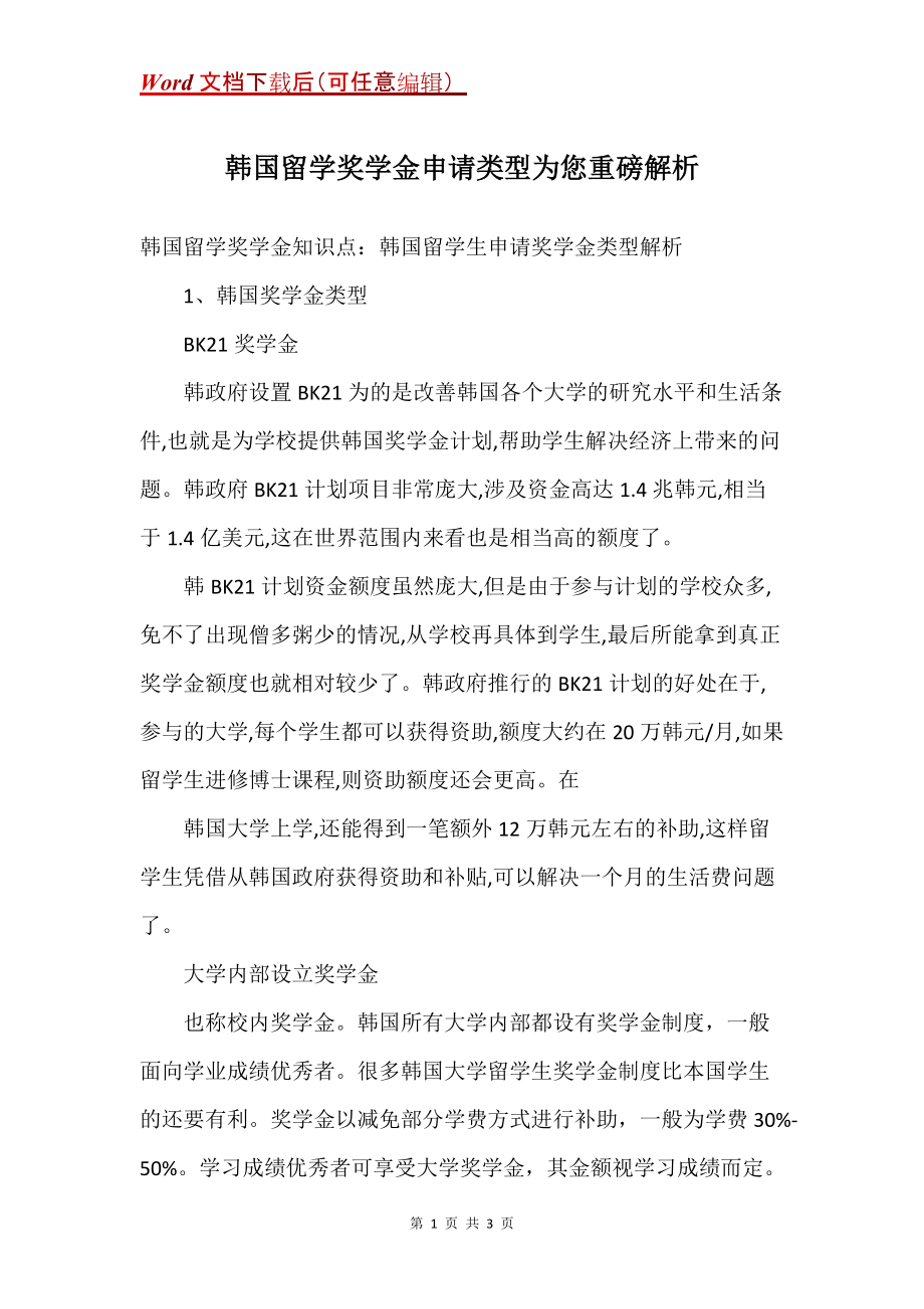 韩国留学奖学金申请类型为您重磅解析_第1页