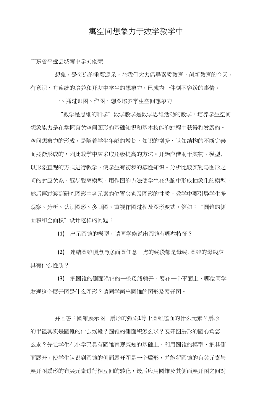 寓空间想象力于数学教学中_第1页