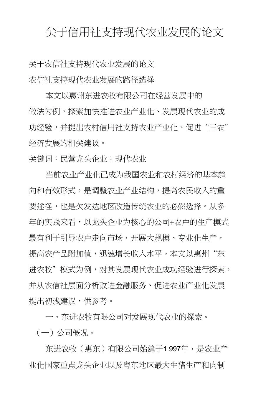 关于信用社支持现代农业发展的论文_第1页