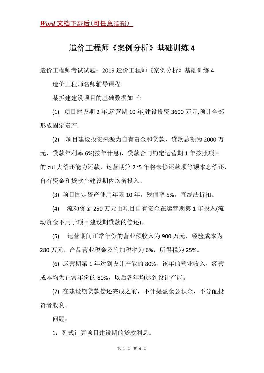 造价工程师《案例分析》基础训练4_第1页