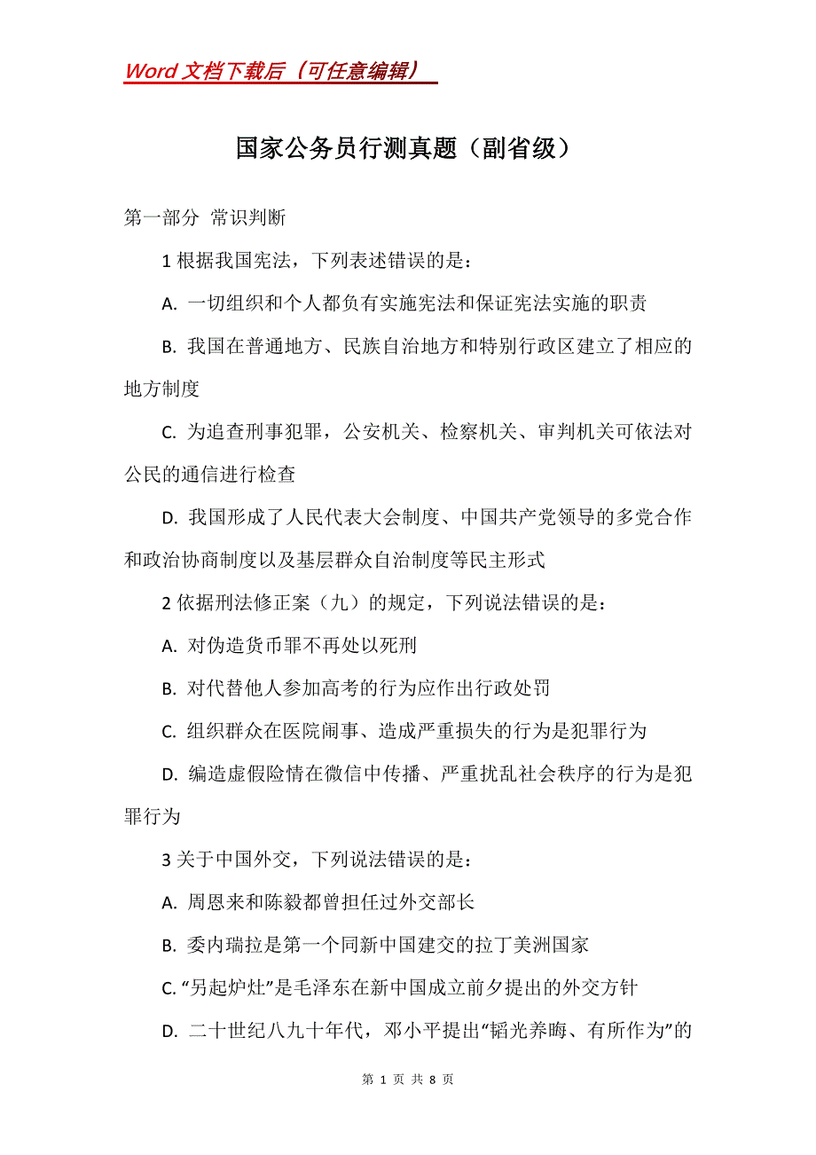 国家公务员行测真题（副省级）_第1页