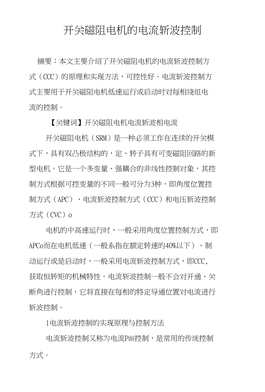 开关磁阻电机的电流斩波控制_第1页