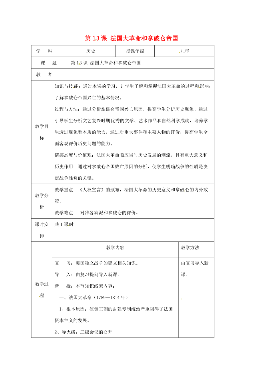 吉林省长春九年级历史上册 第13课 法国大革命教案 新人教版-新人教版初中九年级上册历史教案_第1页