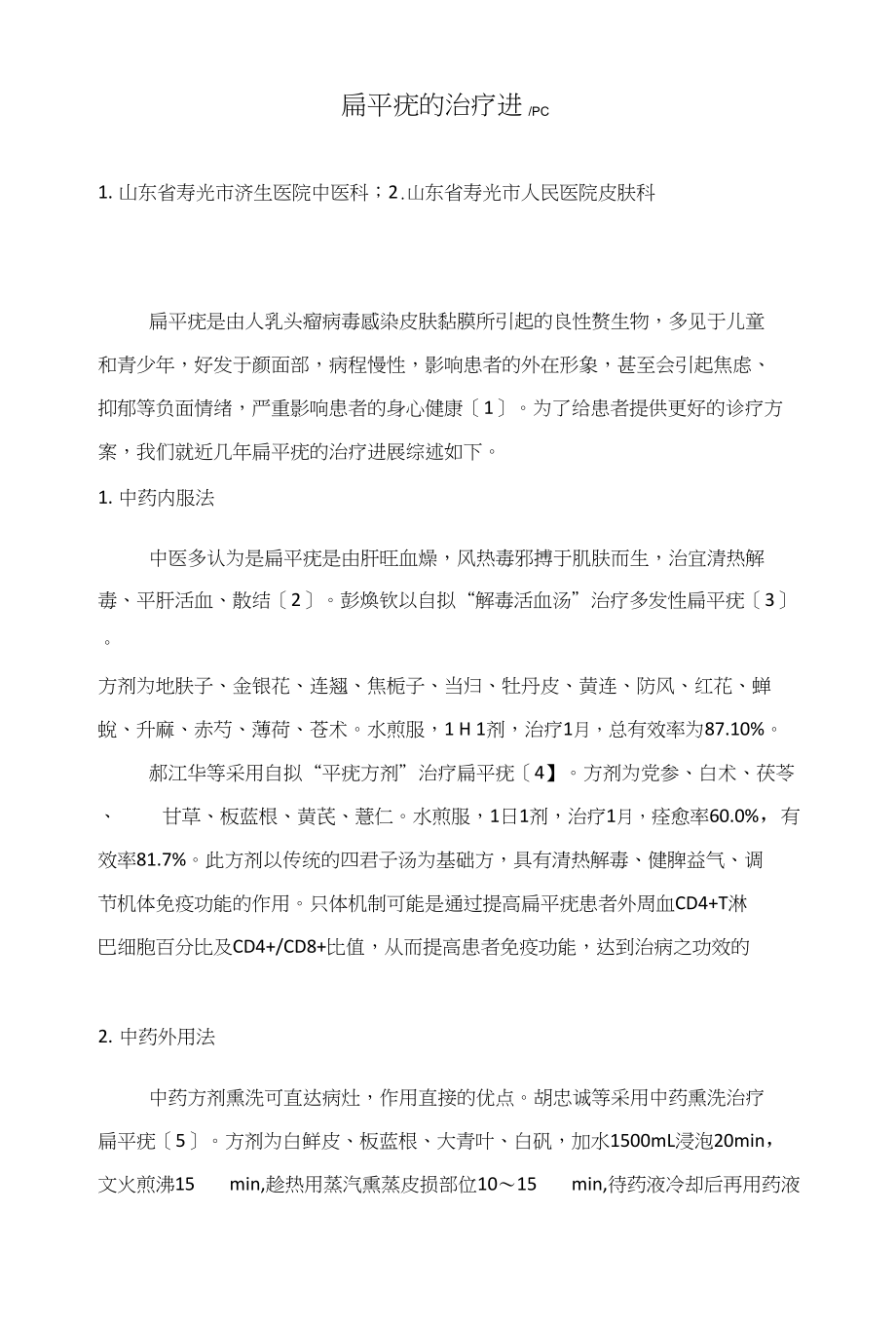 扁平疣的治疗进展_第1页