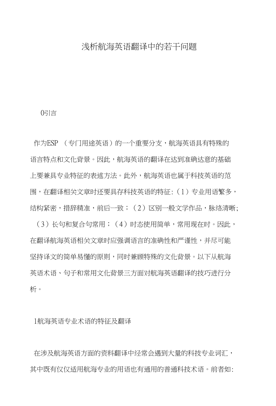 浅析航海英语翻译中的若干问题_第1页