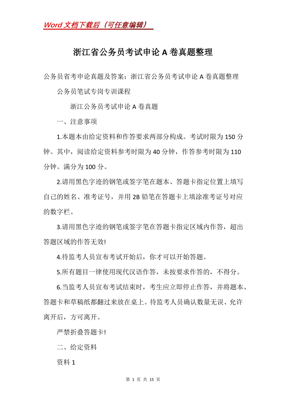 浙江省公务员考试申论A卷真题整理_第1页