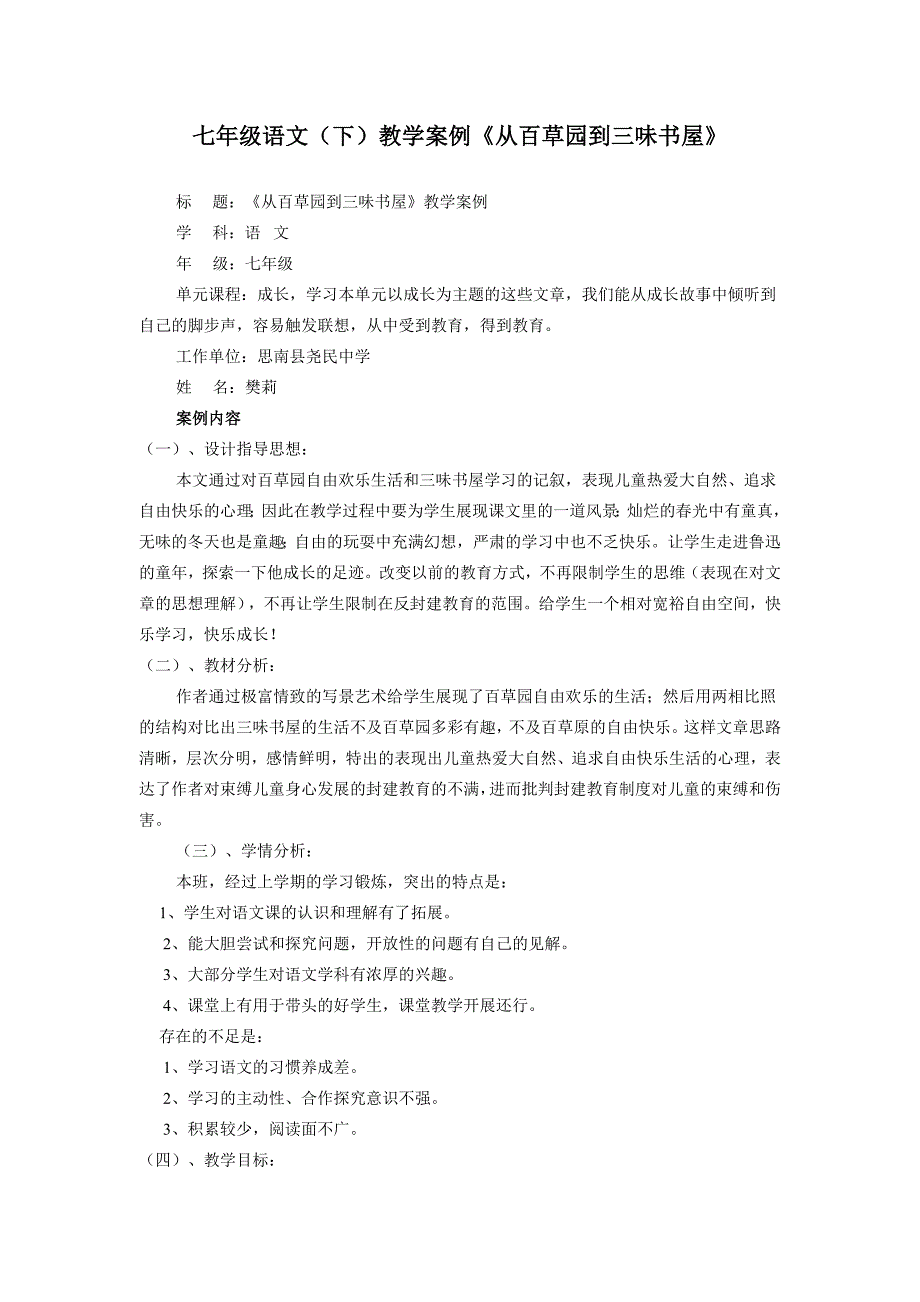 七年级语文（下）教学案例《从百草园到三味书屋》_第1页