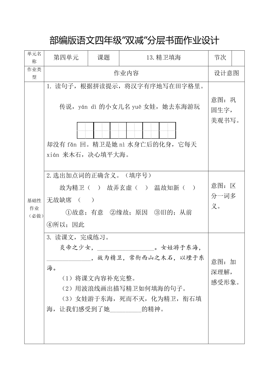 部编版语文四年级“双减”分层作业设计 13 精卫填海_第1页