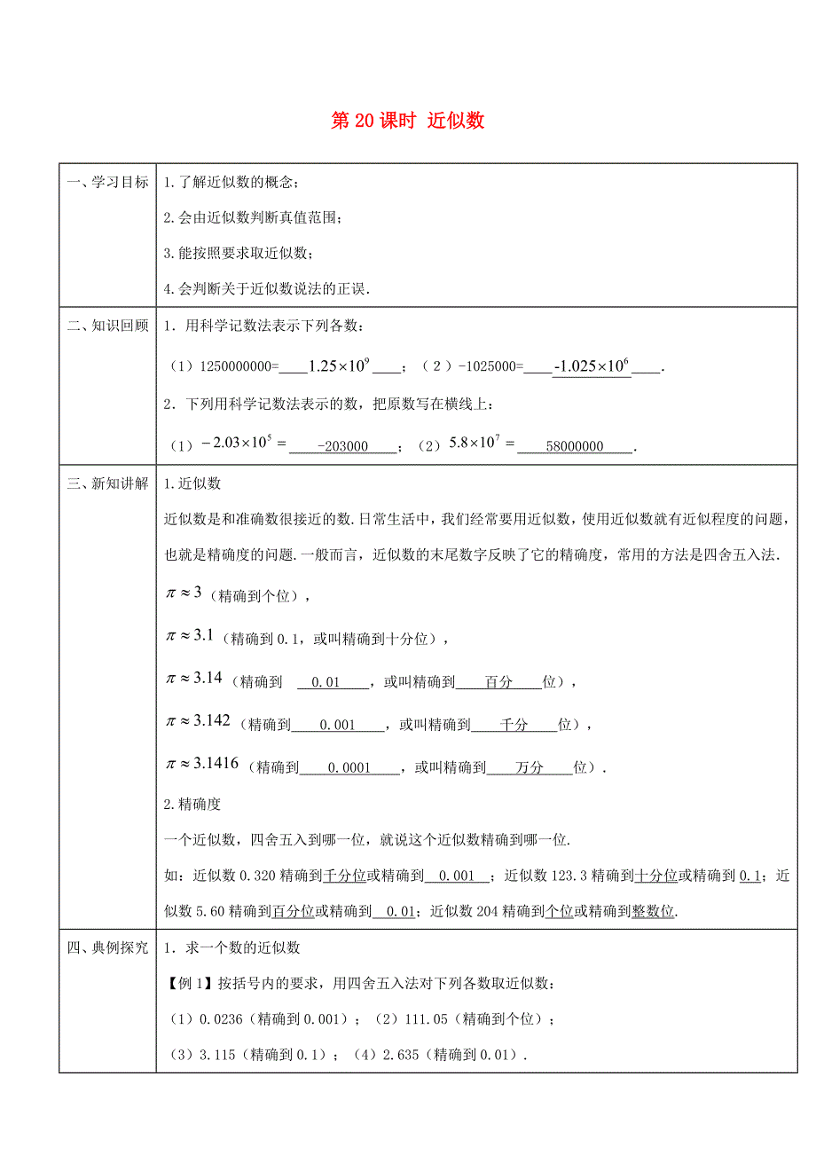 -七年级数学上册 第一章 第20课时 近似数导学案 （新版）新人教版-（新版）新人教版初中七年级上册数学学案_第1页