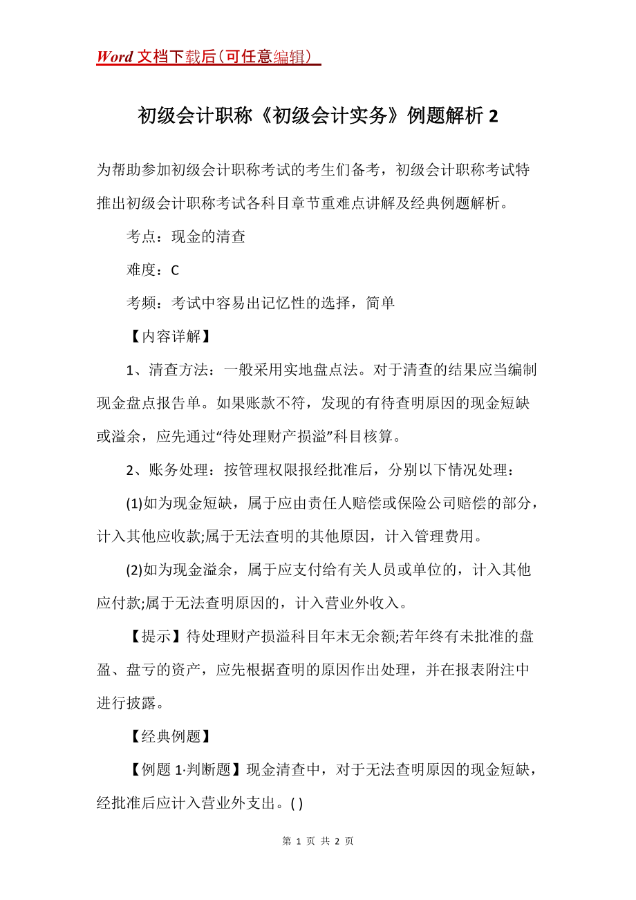 初级会计职称《初级会计实务》例题解析2_第1页