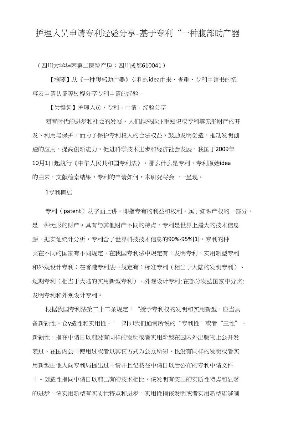 护理人员申请专利经验分享-基于专利“一种腹部助产器”_第1页