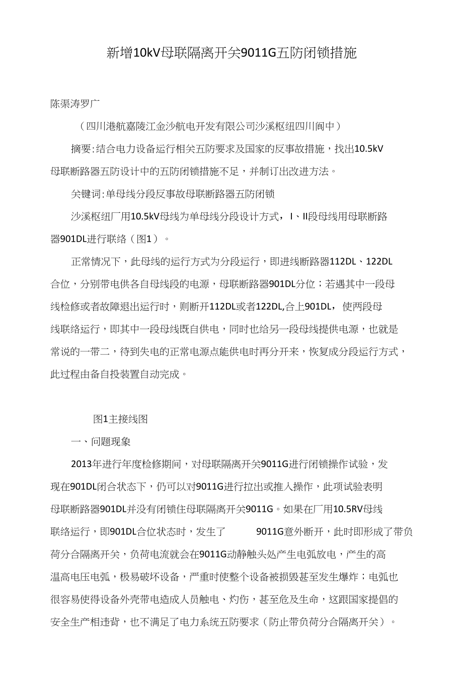 新增10kV母联隔离开关9011G五防闭锁措施_第1页