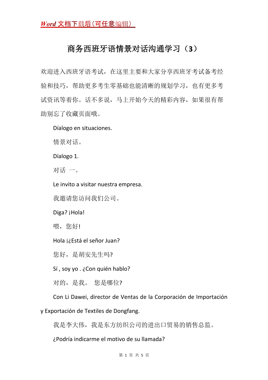 商务西班牙语情景对话沟通学习（3）_第1页