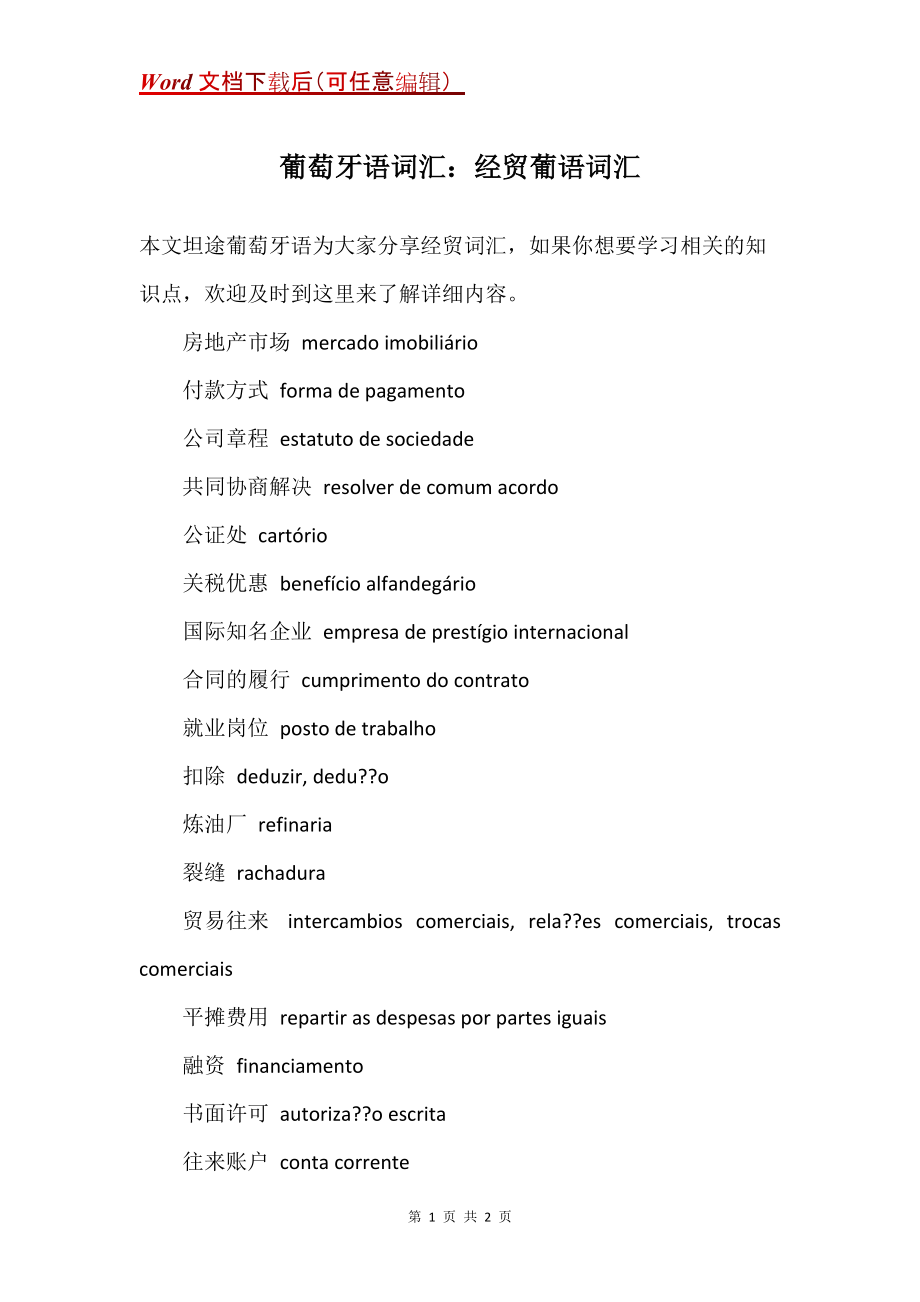 葡萄牙语词汇：经贸葡语词汇_第1页