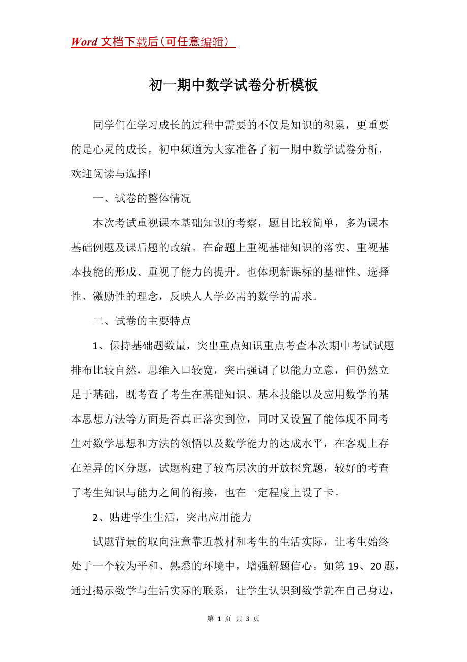 初一期中数学试卷分析模板_第1页