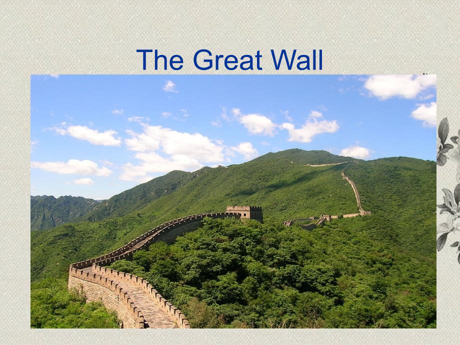 中职英语_Unit1_The_Great_Wall_第1页