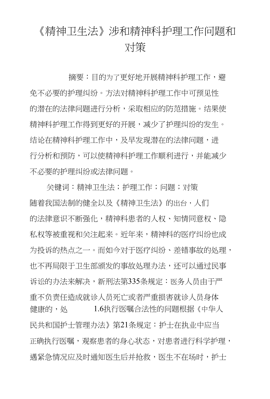《精神卫生法》涉和精神科护理工作问题和对策_第1页