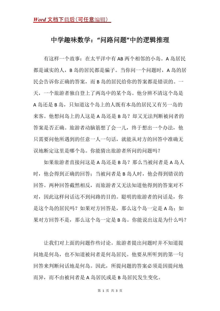中学趣味数学：“问路问题”中的逻辑推理_第1页