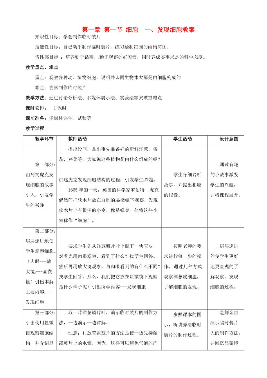 河北省石家庄市七年级生物上册 第一章 第一节 细胞一、发现细胞教案 冀教版_第1页