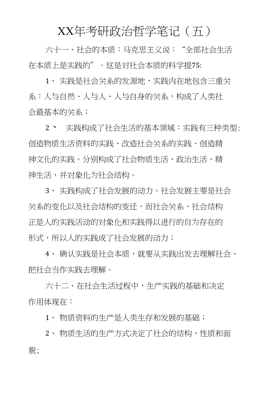 XX年考研政治哲学笔记(五)_第1页
