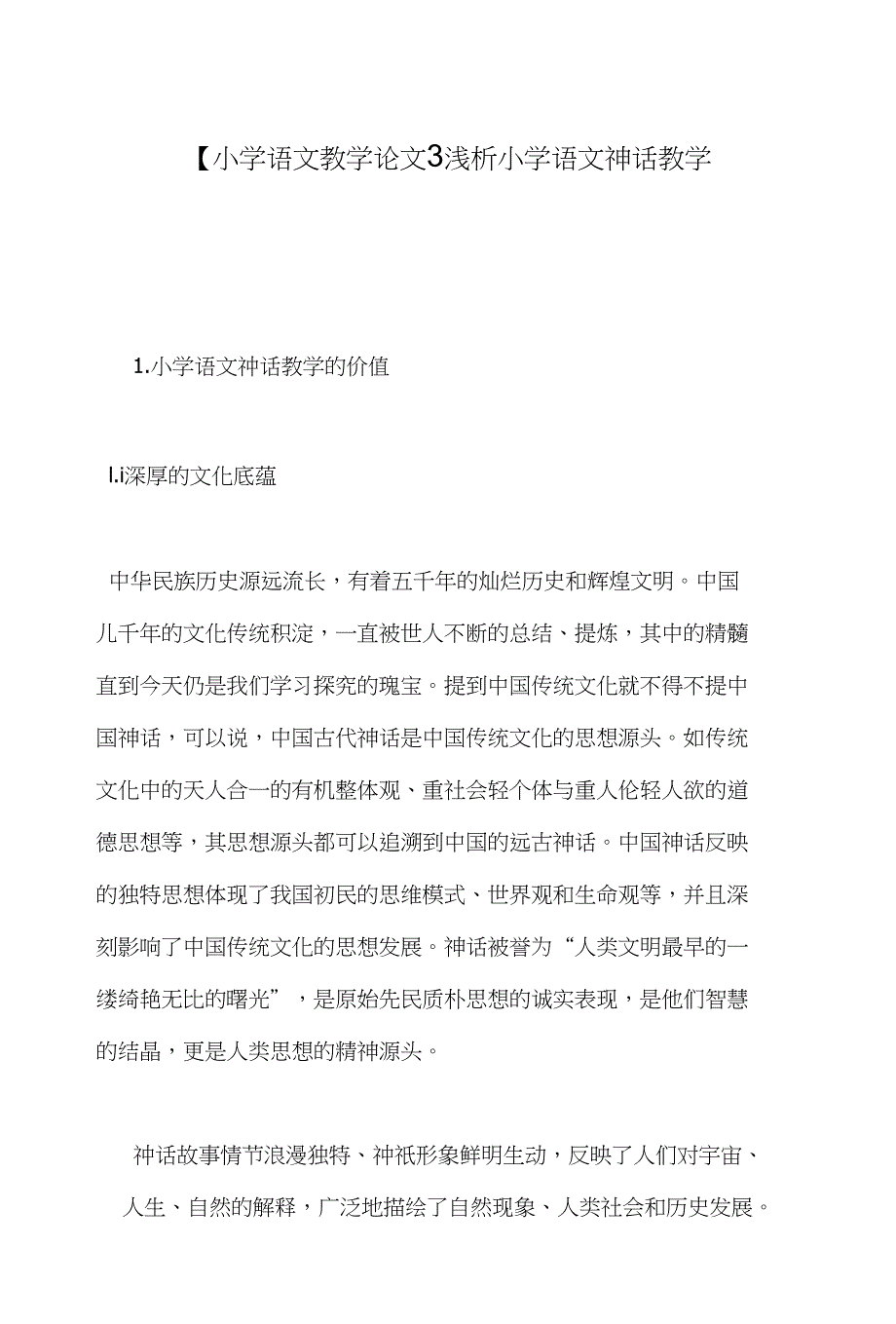 【小学语文教学论文】浅析小学语文神话教学_第1页
