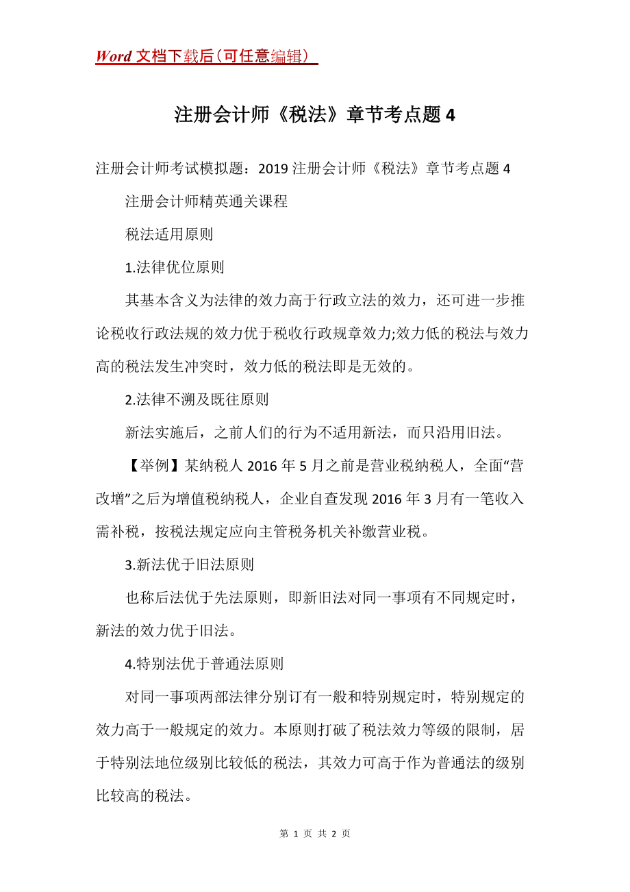 注册会计师《税法》章节考点题4_第1页