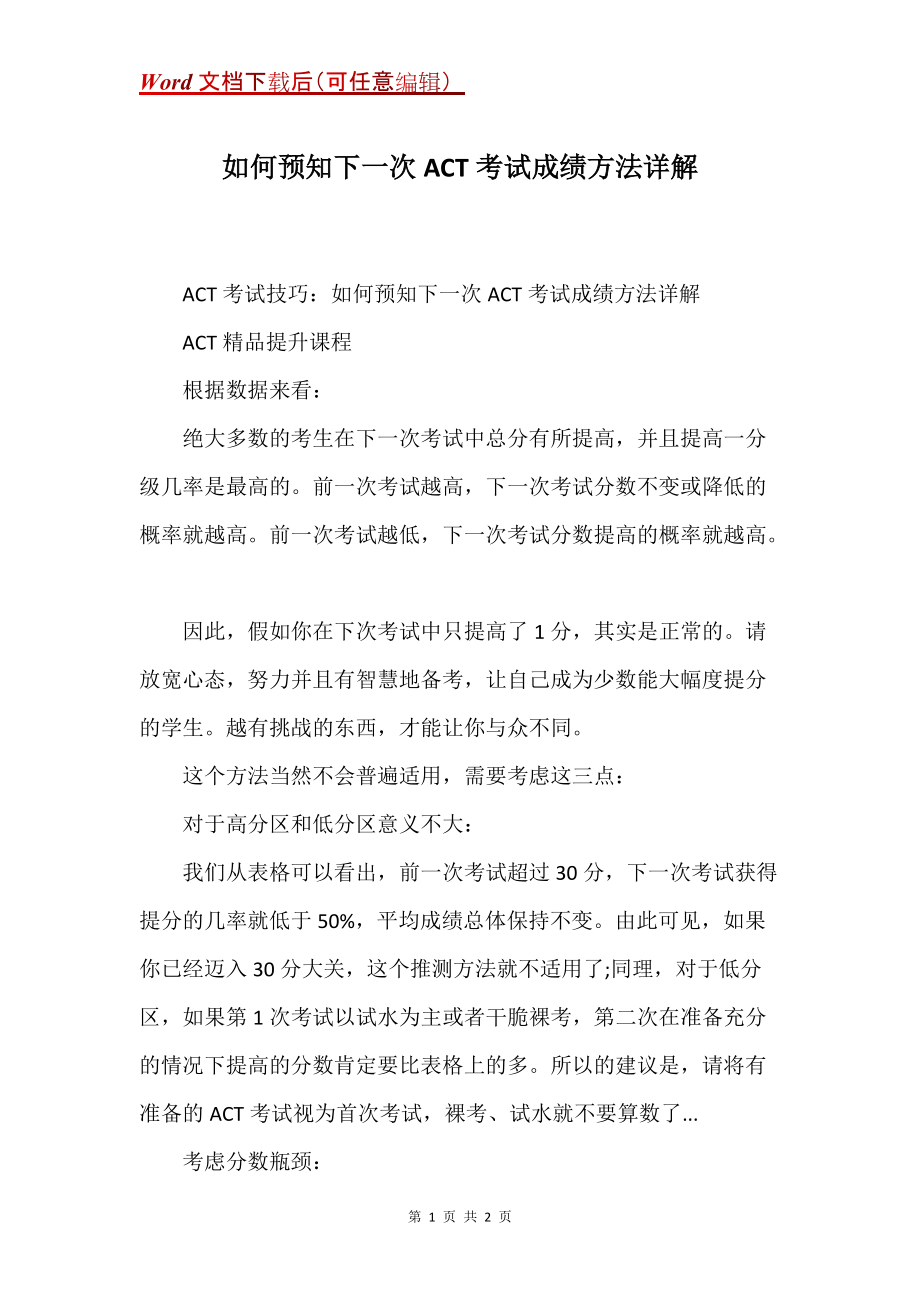如何预知下一次ACT考试成绩方法详解_第1页