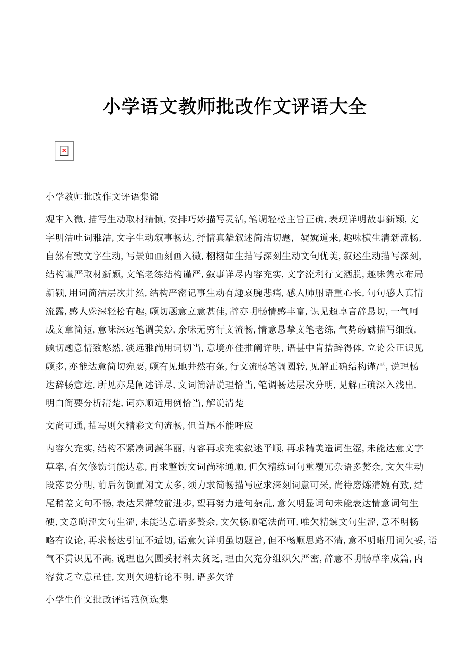 小学语文教师批改作文评语大全_第1页
