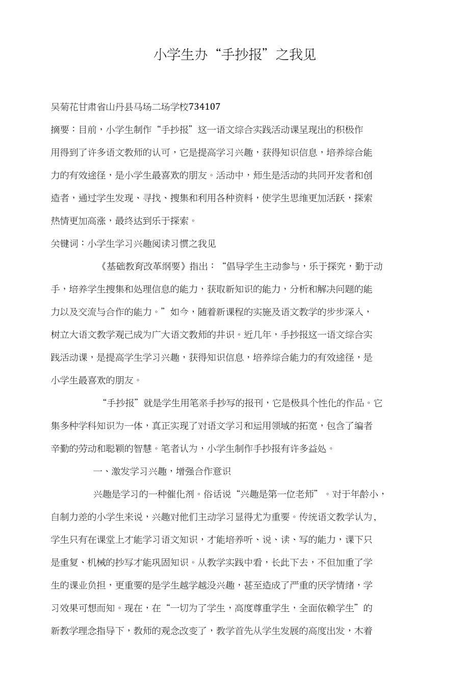 小学生办“手抄报”之我见_第1页
